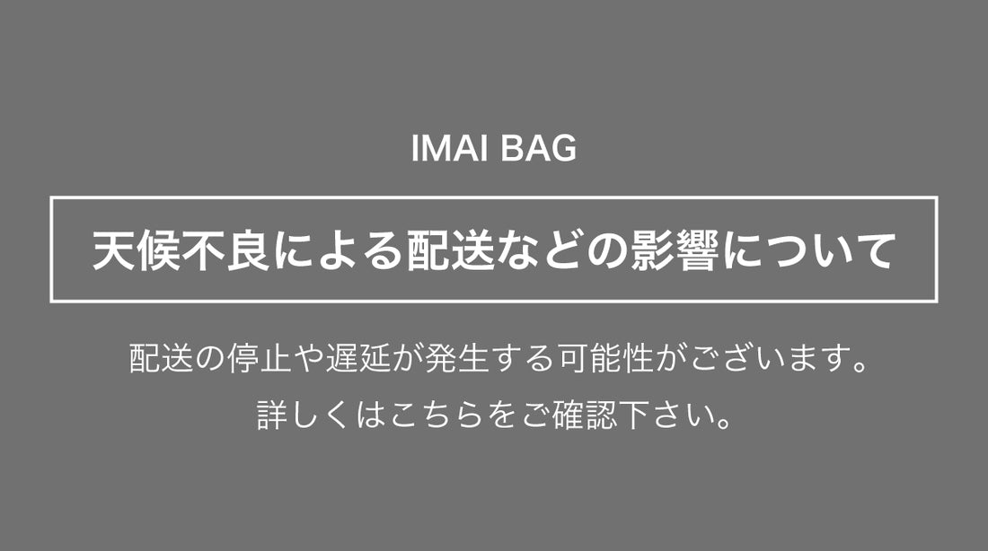 天候不良による配送などの影響について