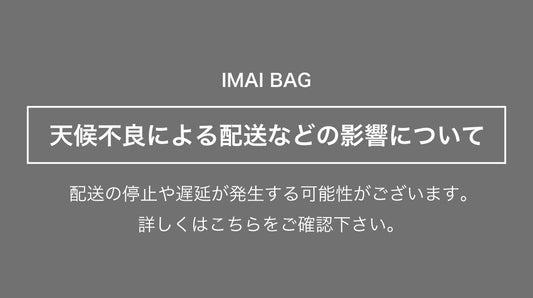 天候不良による配送などの影響について