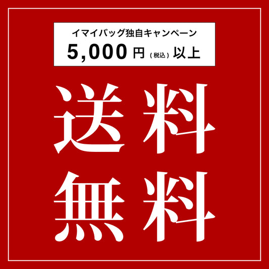 5,000円以上送料無料キャンペーン