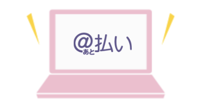 コンビニ後払い決済がご利用いただけるようになりました!