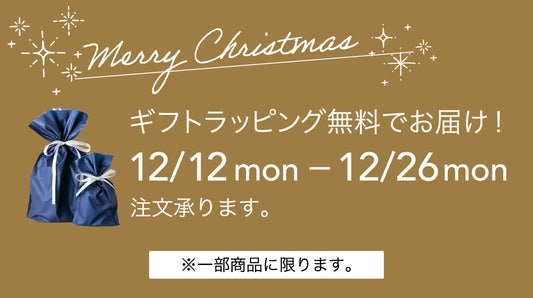 【12/12~26】ギフトラッピング無料キャンペーン