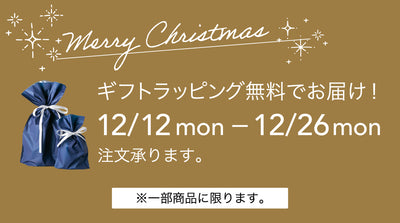 【12/12~26】ギフトラッピング無料キャンペーン