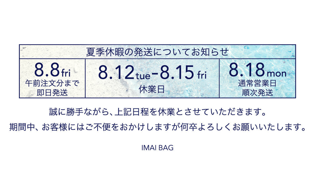 夏季休暇の発送について