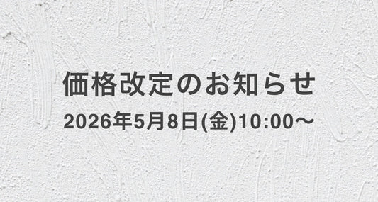 価格改定のお知らせ