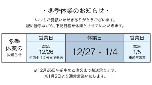 【冬季休業について】