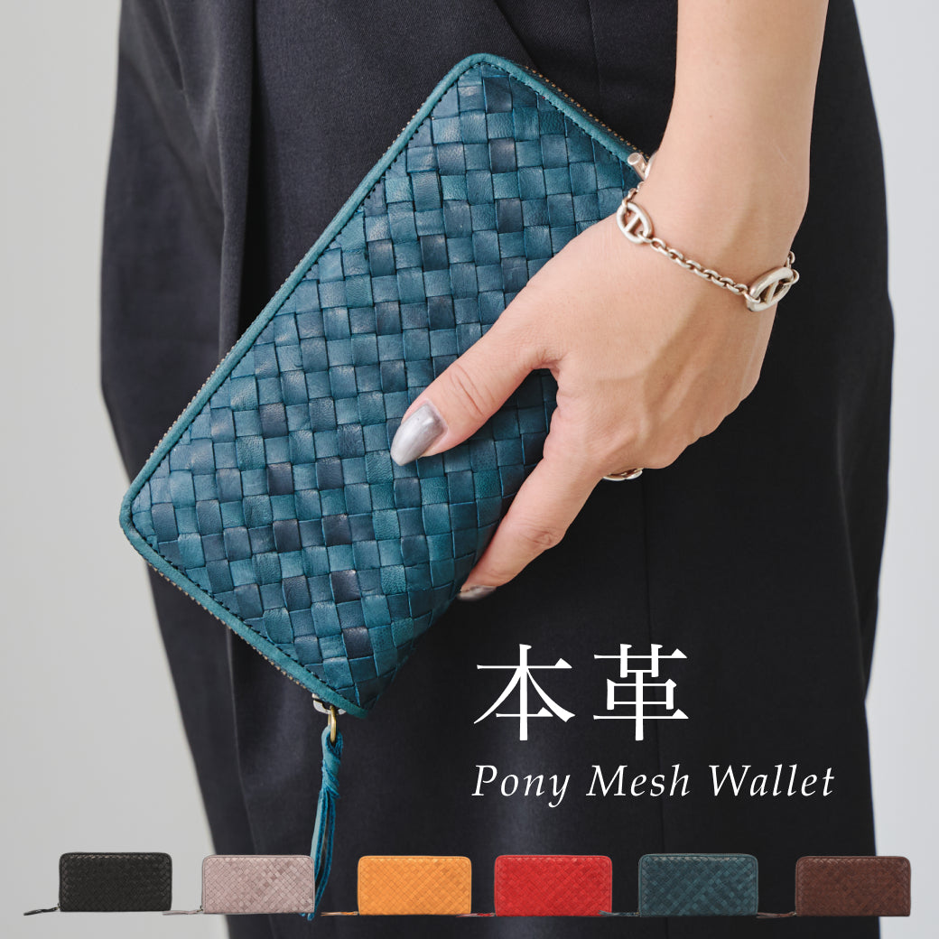 メッシュ財布 メッシュサイフ 財布 ロングウォレット ポニーメッシュ イントレチャート レザーメッシュ 就職祝 ラウンドファスナー 長財布 レディース レザー 本革 馬革 イマイバッグ 母の日