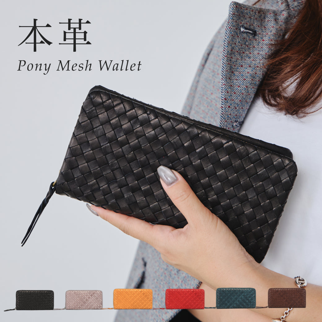 メッシュ財布 メッシュサイフ 財布 ロングウォレット ポニーメッシュ イントレチャート レザーメッシュ 就職祝 ラウンドファスナー 長財布 レディース レザー 本革 馬革 イマイバッグ 母の日