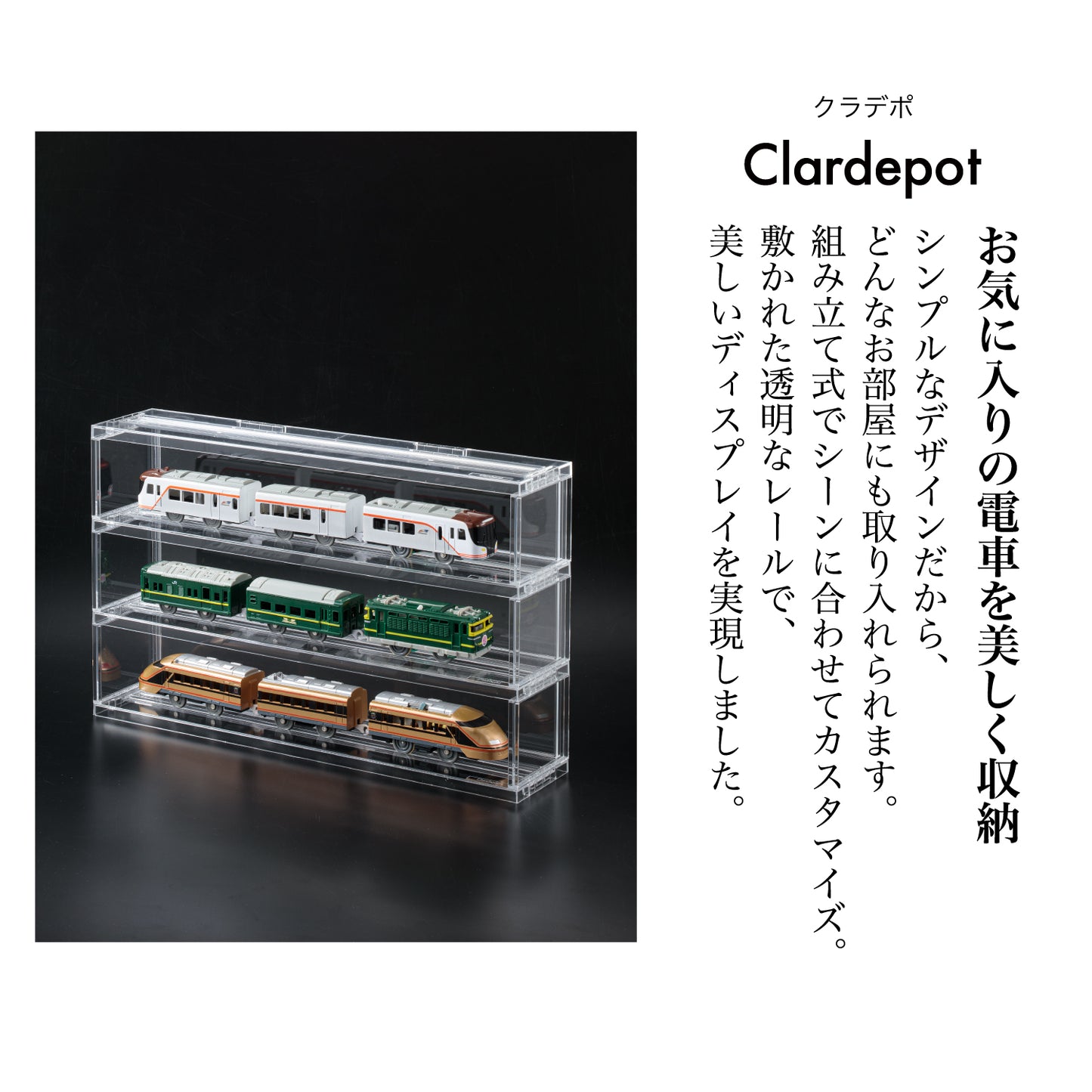 [Clardepot] 【imai.zacca】電車模型用クリアラック 組み立て式 レールトイ 収納ケース 電車 おもちゃ 飾り棚 コレクションケース クラデポ